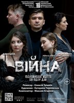 «Війна» theater poster